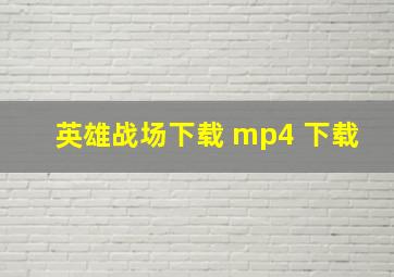 英雄战场下载 mp4 下载